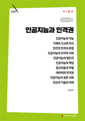 인공지능과 인격권 (큰글자책)