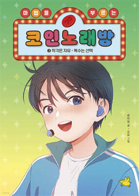마법을 부르는 코인 노래방 3 : 착각은 자유, 복수는 선택