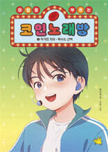 마법을 부르는 코인 노래방 3 : 착각은 자유, 복수는 선택