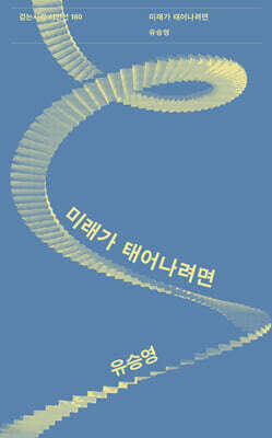 미래가 태어나려면