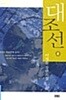 대조선 1-3 (전3권)
