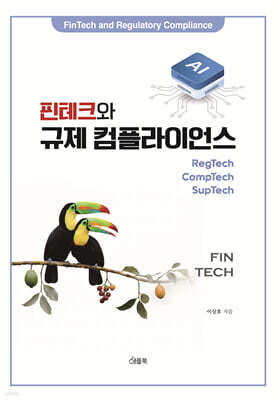 핀테크와 규제컴플라이언스