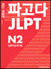 파고다 JLPT 일본어능력시험 N2