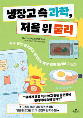 냉장고 속 과학, 저울 위 물리