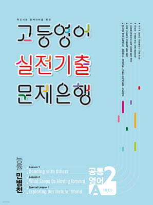 고등영어 실전기출 문제은행 공통영어 2A (2학기 중간) 능률 민병천 (2026년)