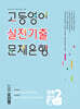 고등영어 실전기출 문제은행 공통영어 2A (2학기 중간) 능률 오선영 (2026년)