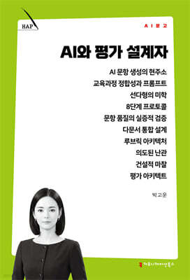 AI와 평가 설계자