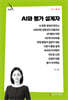 AI와 평가 설계자