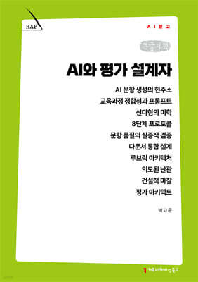 AI와 평가 설계자 (큰글자책)