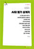 AI와 평가 설계자 (큰글자책)