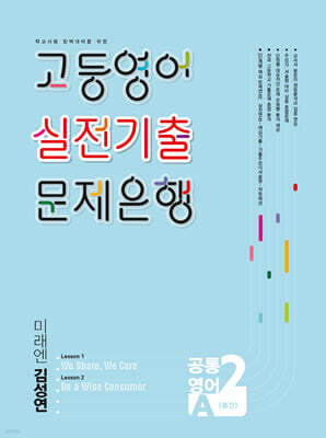 고등영어 실전기출 문제은행 공통영어 2A (2학기 중간) 미래엔 김성연 (2026년)