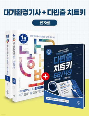 2027 나합격 대기환경기사 필기+무료특강+온라인 CBT 문제풀이