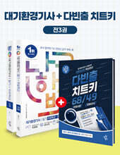 2027 나합격 대기환경기사 필기+무료특강+온라인 CBT 문제풀이