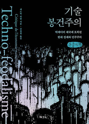 기술 봉건주의 (큰글자책)
