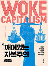 깨어있는 자본주의 (큰글자책)
