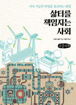 삶터를 책임지는 사회 (큰글자책)