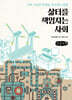 삶터를 책임지는 사회 (큰글자책)