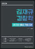 2024 김재규 경찰학 21개년 총알기출 OX