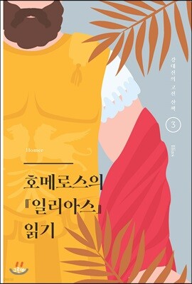 호메로스의 『일리아스』 읽기
