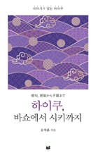 하이쿠, 바쇼에서 시키까지