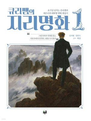 큐리쌤의 지리명화 1