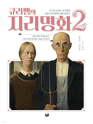 큐리쌤의 지리명화 2