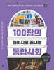 100장의 이미지로 끝내는 통합사회 1