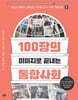 100장의 이미지로 끝내는 통합사회 2