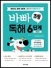 바빠 초등 독해 6단계