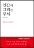 인간이 그리는 무늬