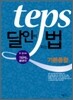 TEPS 달인이 되는 법 기본종합