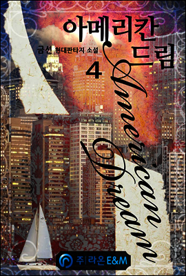 아메리칸 드림 4