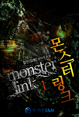 몬스터 링크 1