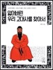 잃어버린 우리 고대사를 찾아서