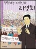행동하는 지식인과 리영희