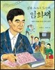 별은 스스로 빛난다, 임희재