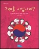 그때를 아십니까?