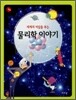 세계의 비밀을 푸는 물리학 이야기