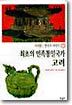 최초의 민족통일국가 고려
