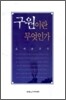 구원이란 무엇인가