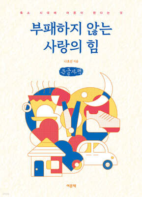 부패하지 않는 사랑의 힘 (큰글자책)