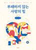 부패하지 않는 사랑의 힘 (큰글자책)
