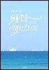 바다 그리고 캘리그라피