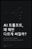 AI 프롬프트, 왜 매번 다르게 써질까?