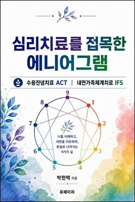 심리치료를 접목한 에니어그램