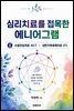 심리치료를 접목한 에니어그램