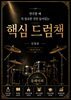 핵심 드럼책