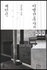 이별전후사의 재인식