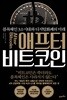 애프터 비트코인