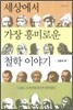 세상에서 가장 흥미로운 철학 이야기 고중세 편